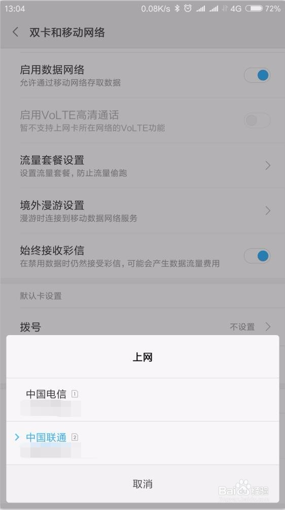 双卡手机怎样设置只用其中一张卡使用流量上网
