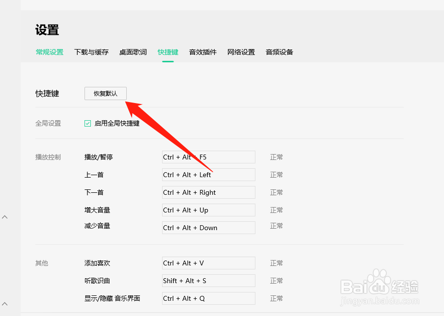 qq音乐快捷键怎么恢复初始化