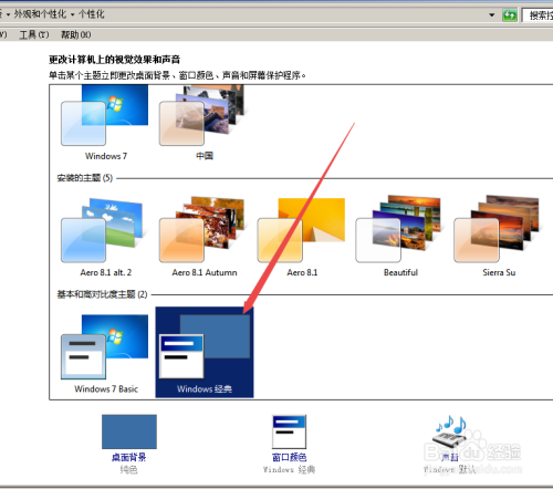 win7桌面主题怎么从经典模式改回来