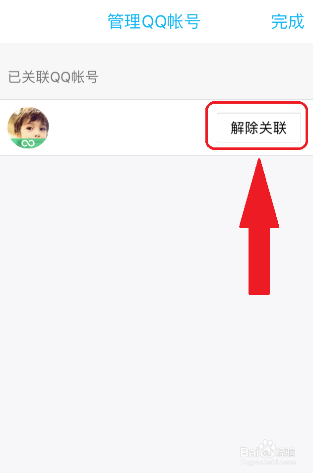 手机怎么取消关联账号数