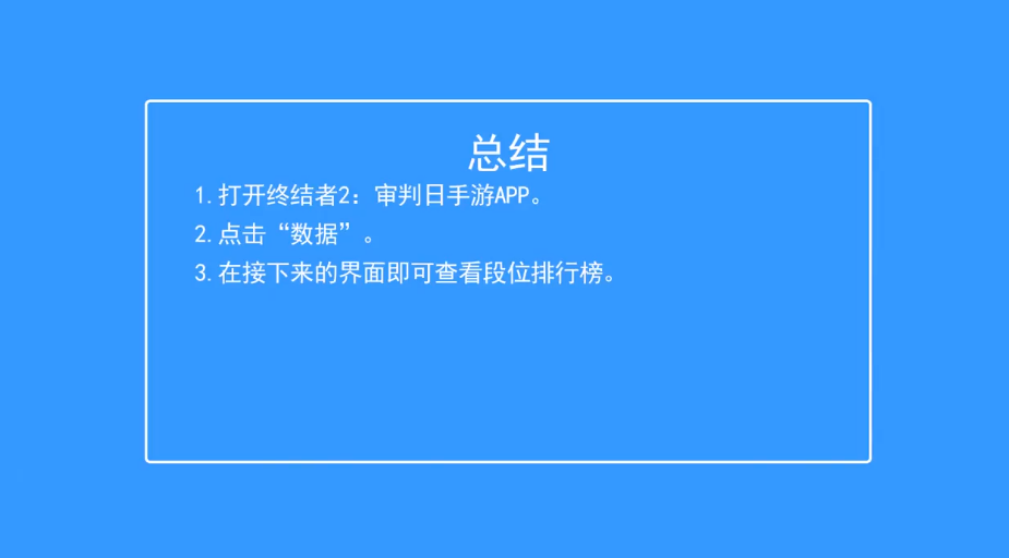 如何在终结者2：审判日中查看段位排行榜