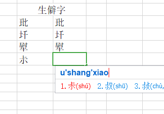 Excel如何快速输入生僻字