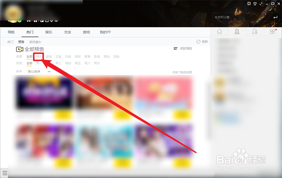 YY语音怎么查看热门娱乐预告
