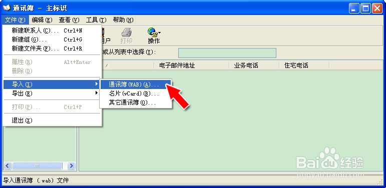 Outlook Express如何导入别人的通讯簿