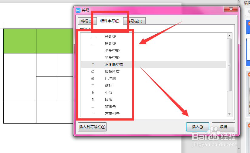 如何在WPS文档中插入特殊符号