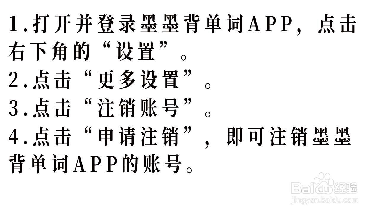 如何申请注销墨墨背单词的账号