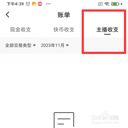 快手上如何查看主播收支