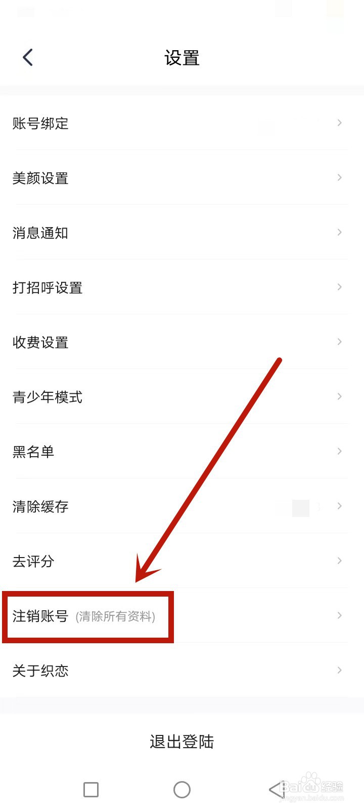 织恋怎么注销账号