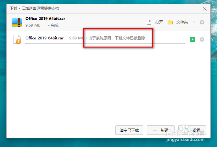 由于系统原因,下载文件已删除怎么处理
