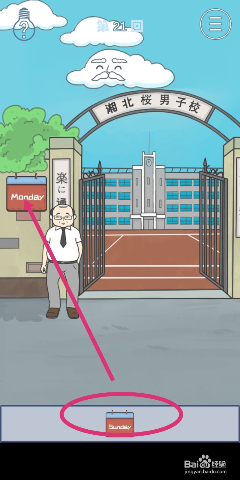 《上学迟到了怎么办》第21关攻略