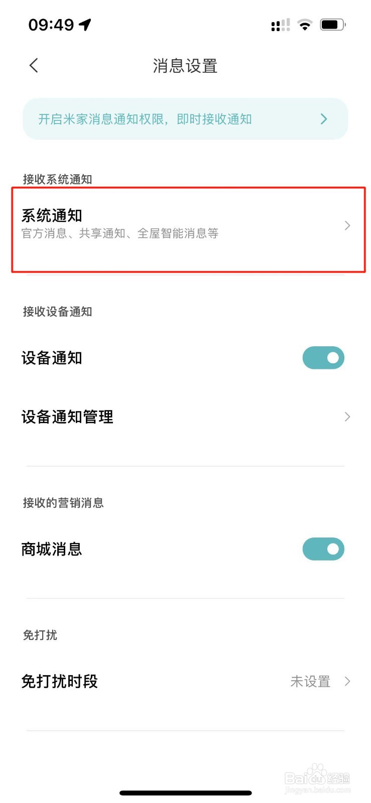 米家如何关闭系统通知栏通知？