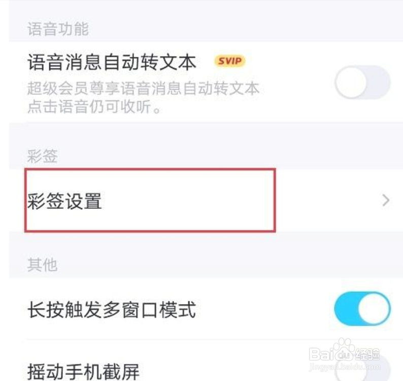 qq怎么关闭彩签