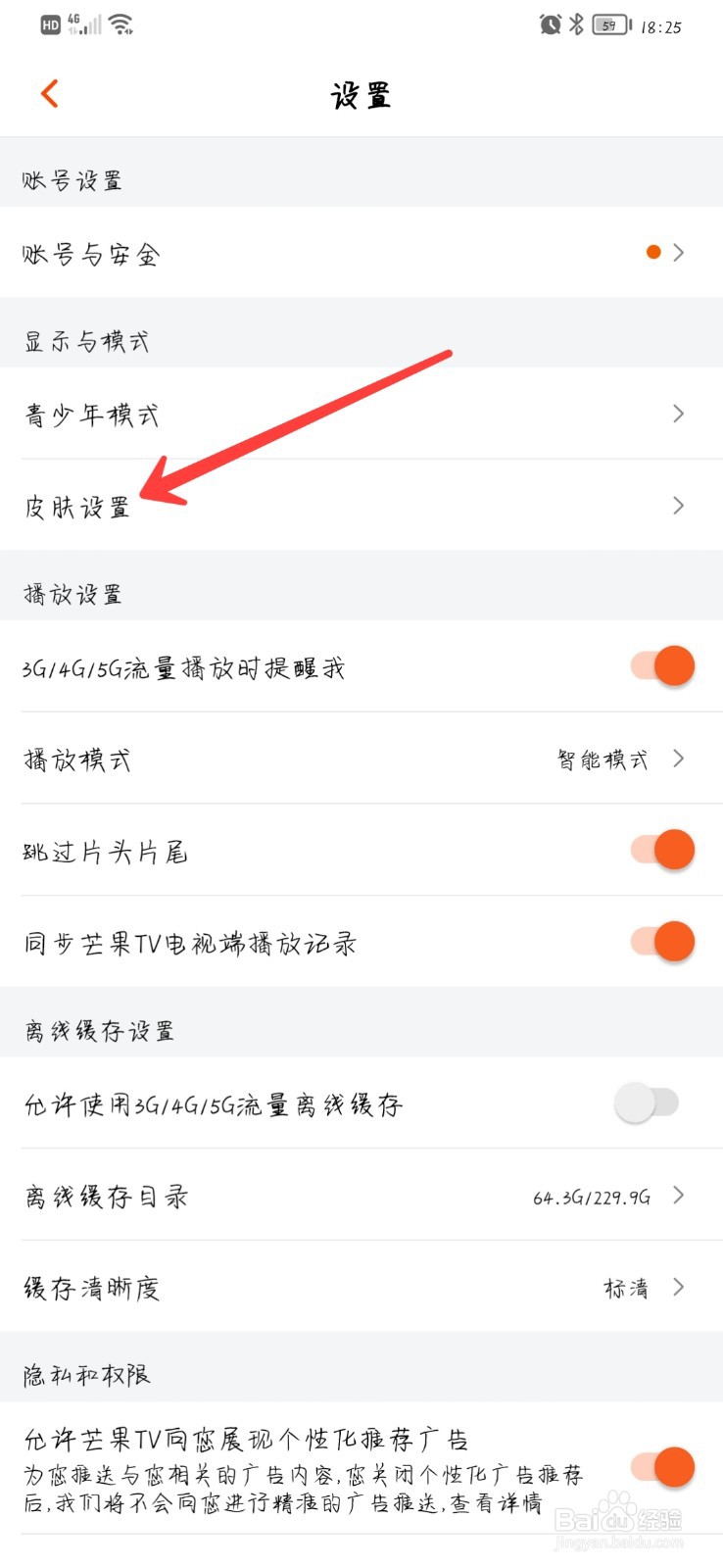 芒果TV在哪关闭皮肤跟随系统设置