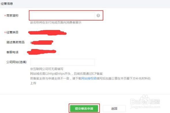 怎样修改微信支付商户信息？