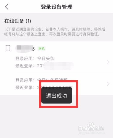 今日头条怎么管理账户登录设备？
