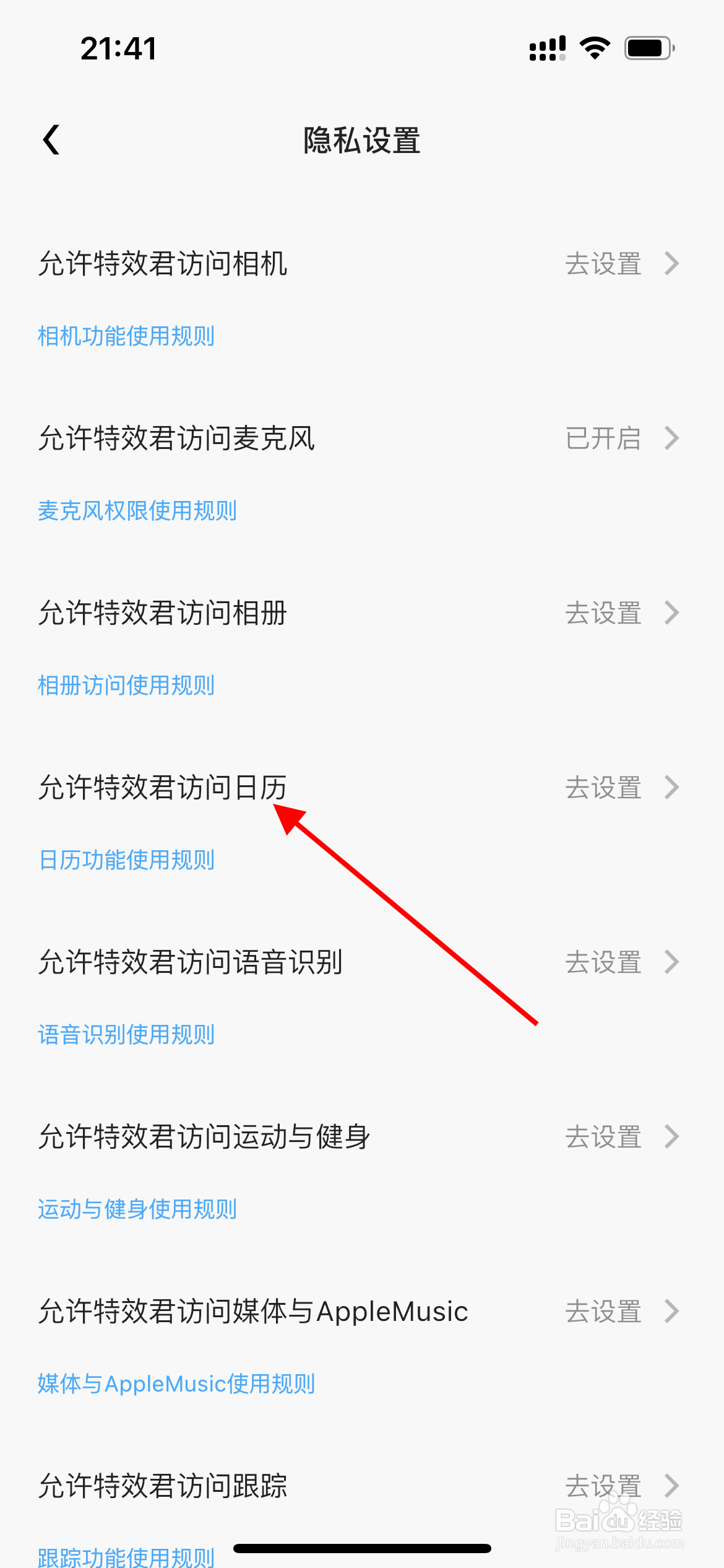 如何设置特效君允许访问日历
