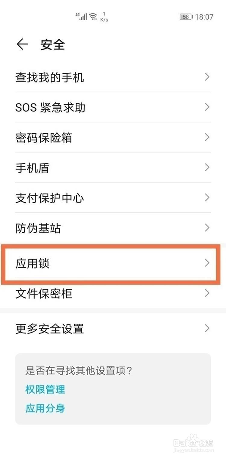 华为手机添加应用锁的方法