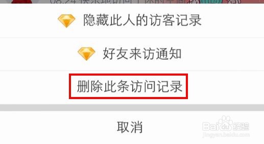 qq访客怎么删除