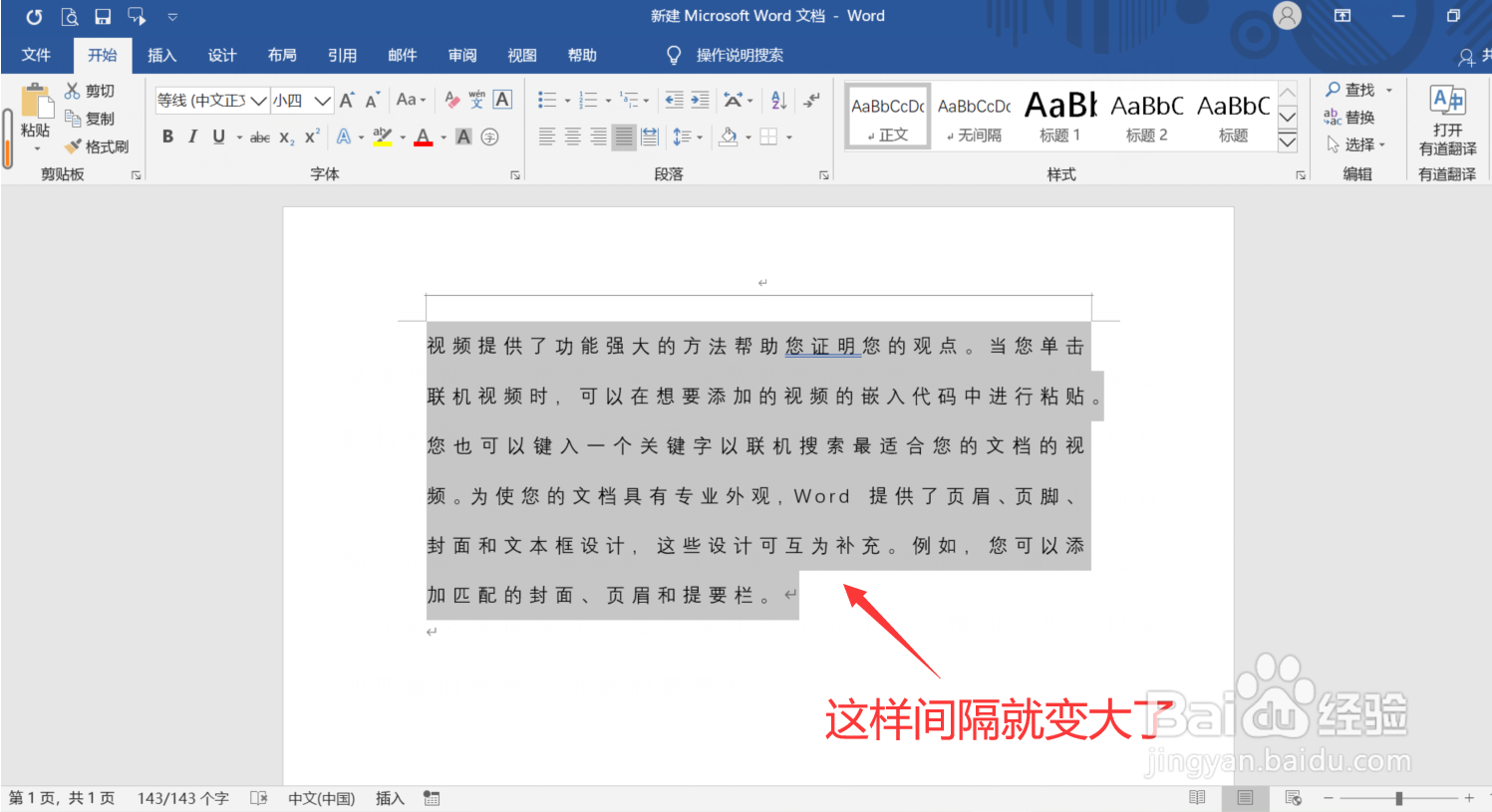 Word怎么调整文字间距