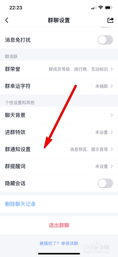 手机qq群怎么设置提示音