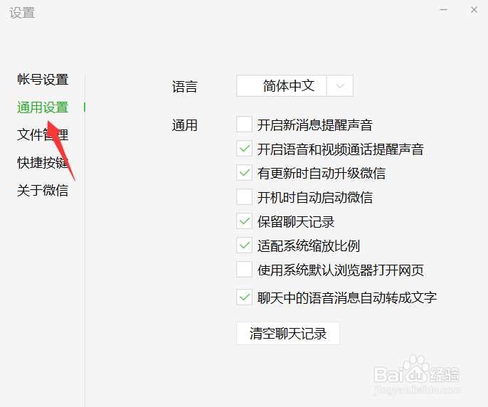 微信怎样开启消息声音提醒