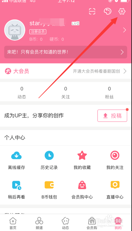 哔哩哔哩如何完成实名认证