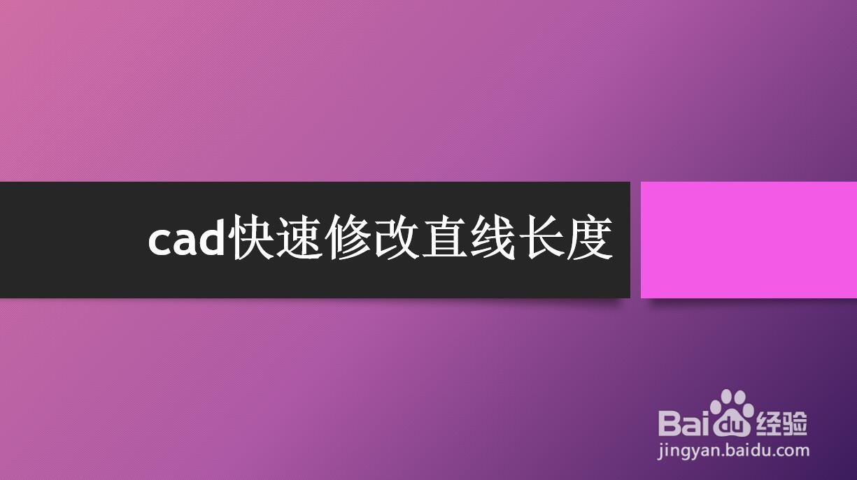 <b>cad快速修改直线长度</b>