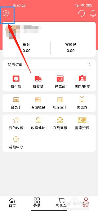 利群网商app怎样清除缓存