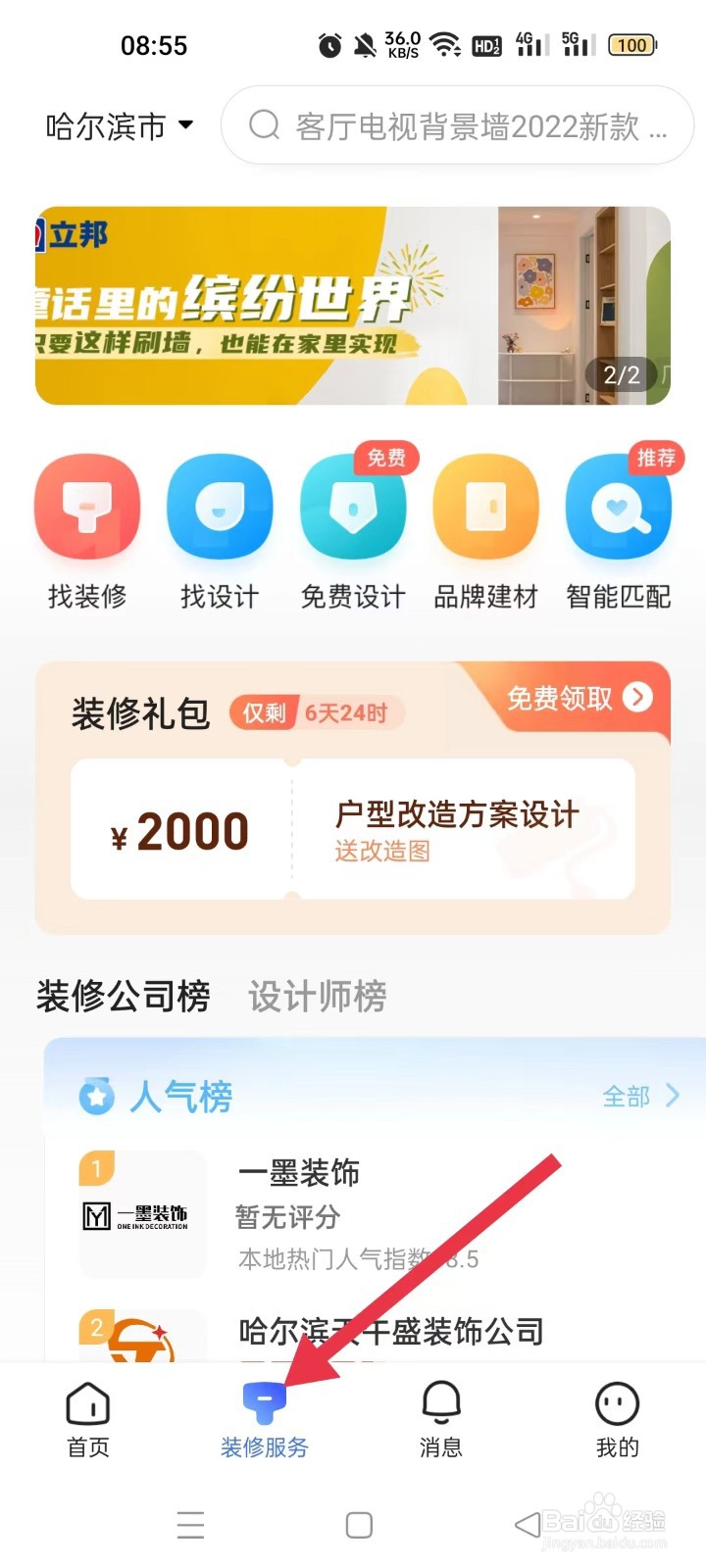 怎样在住小帮APP中找设计