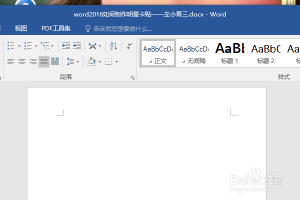 word2016如何制作明星卡贴——左小青三