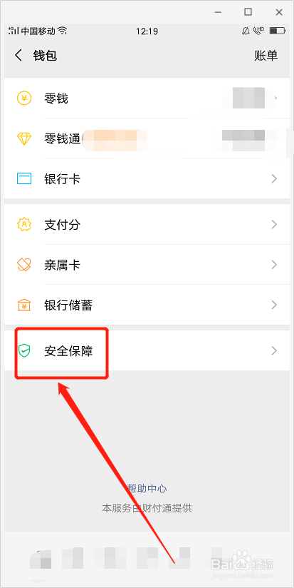 怎么给微信支付加保障