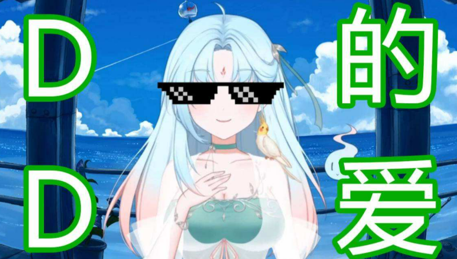 人之初,性本d,谁でも，大好き是什么梗