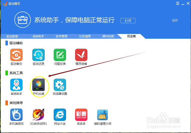 驱动精灵开机加速功能的使用