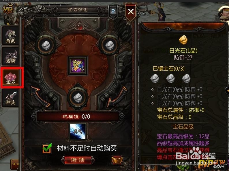 轩辕之战副本攻略之宝石系统 宝石镶嵌强化激活