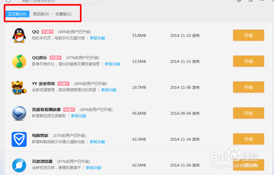 QQ软件管家怎么升级软件