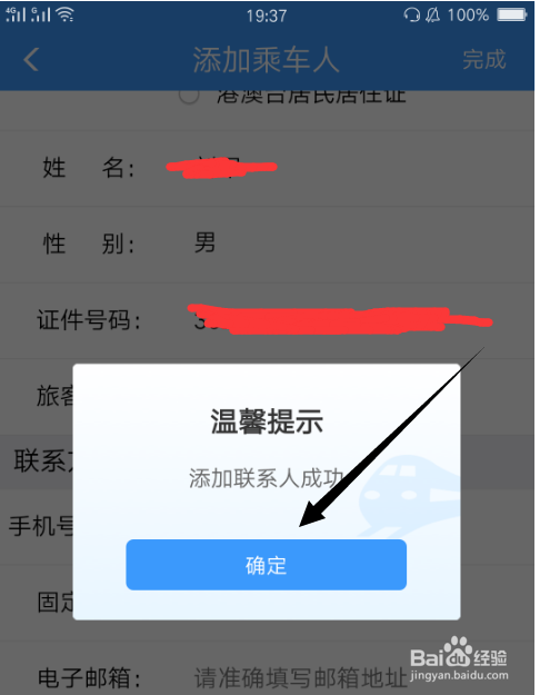 12306App怎么添加乘客