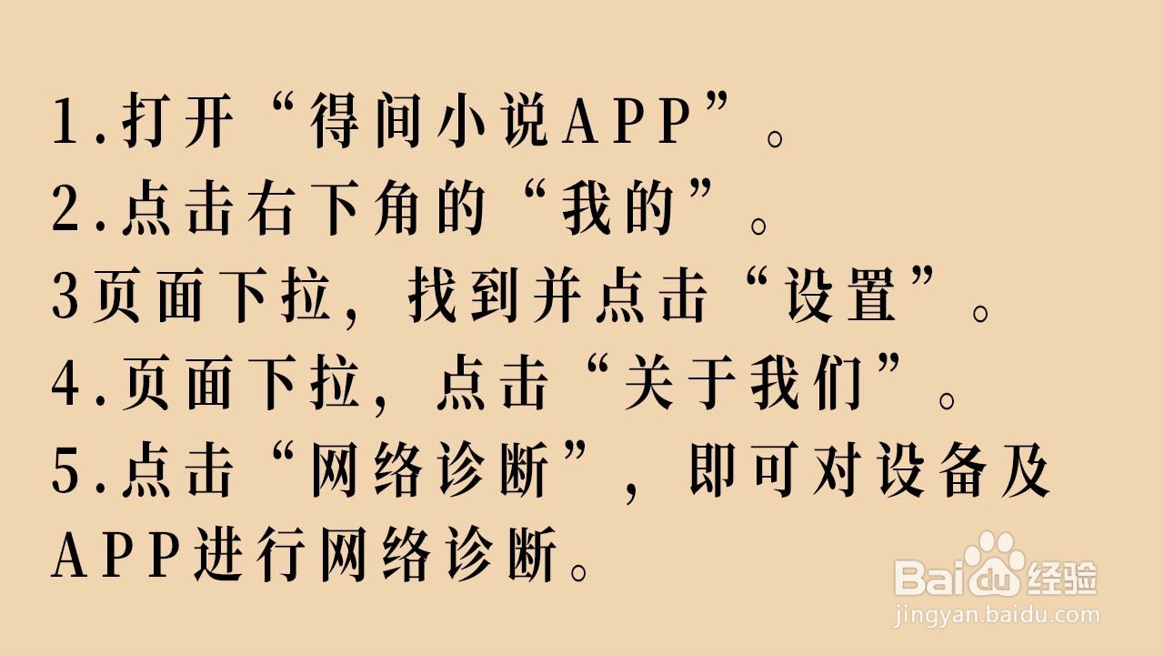 得间小说APP怎么进行网络诊断
