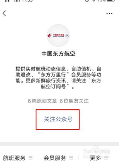 如何通过手机微信注册东方航空会员