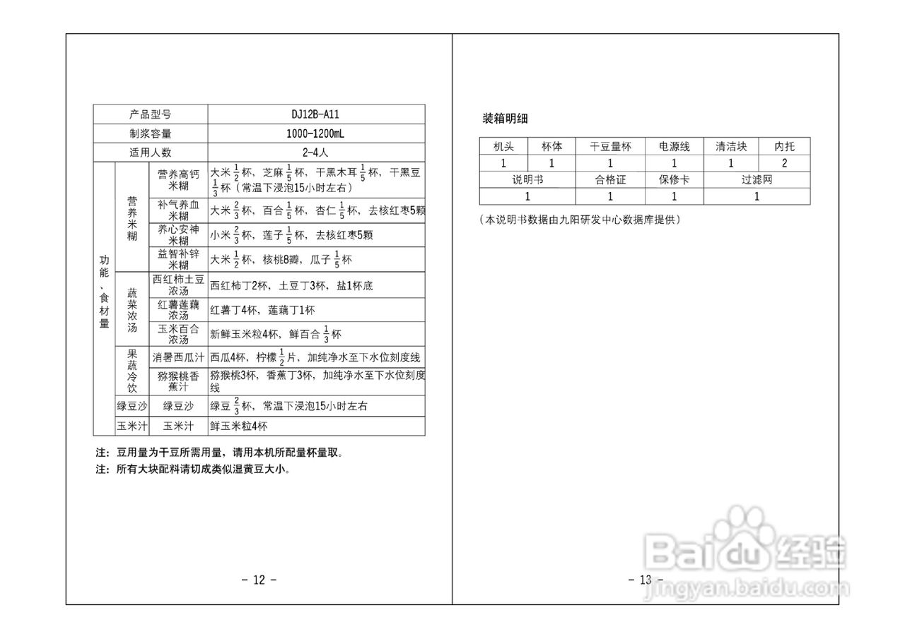 九阳豆浆机DJ12B-A11型使用说明书