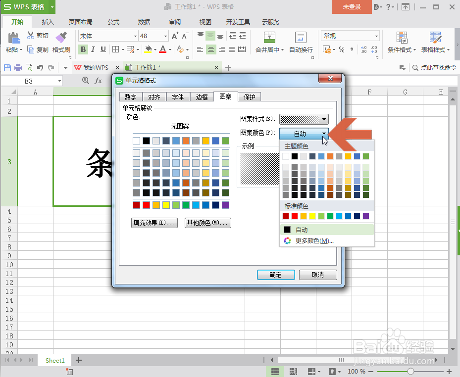WPS表格怎么给单元格设置条纹背景