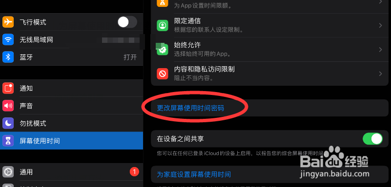 ipad屏幕使用时间密码忘了怎么办