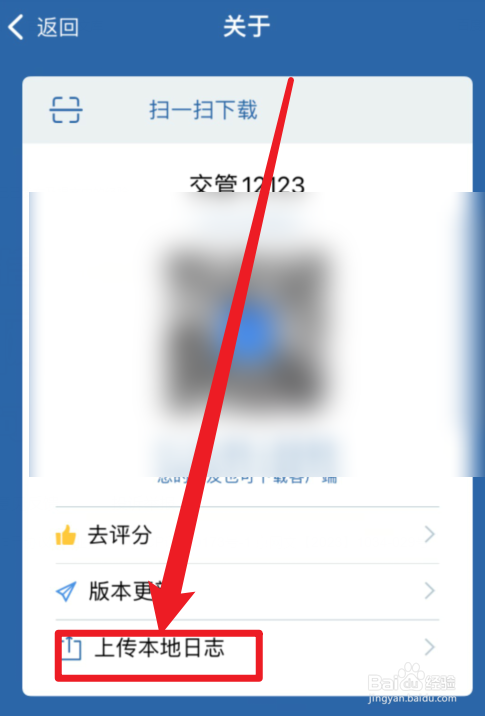 交管12123APP上传本地日志在哪里