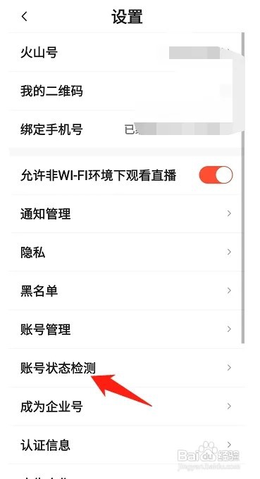 抖音火山版如何检测账号