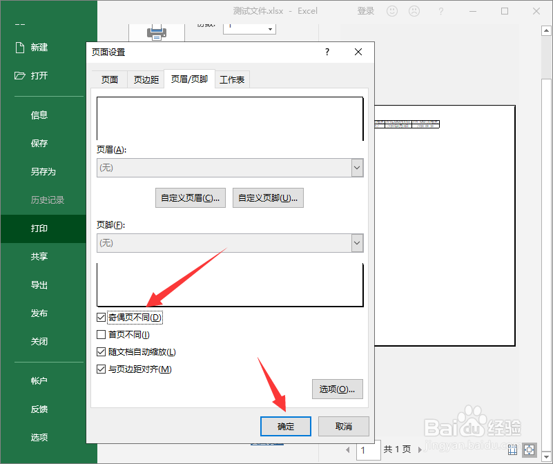 excel如何打印奇偶页