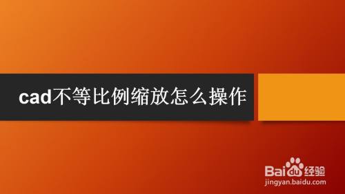 cad不等比例缩放怎么操作