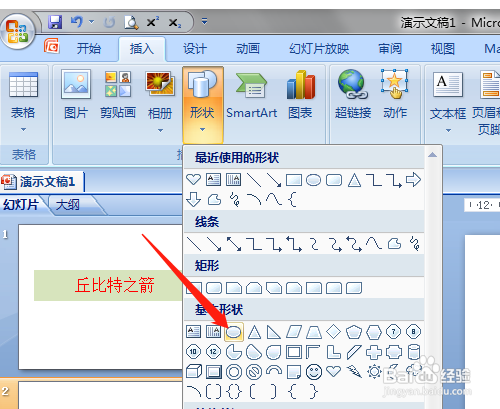 PPT如何绘制丘比特之箭