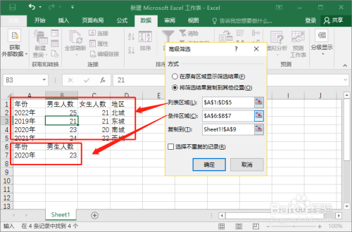 在Excel中自定义多个条件进行高级筛选