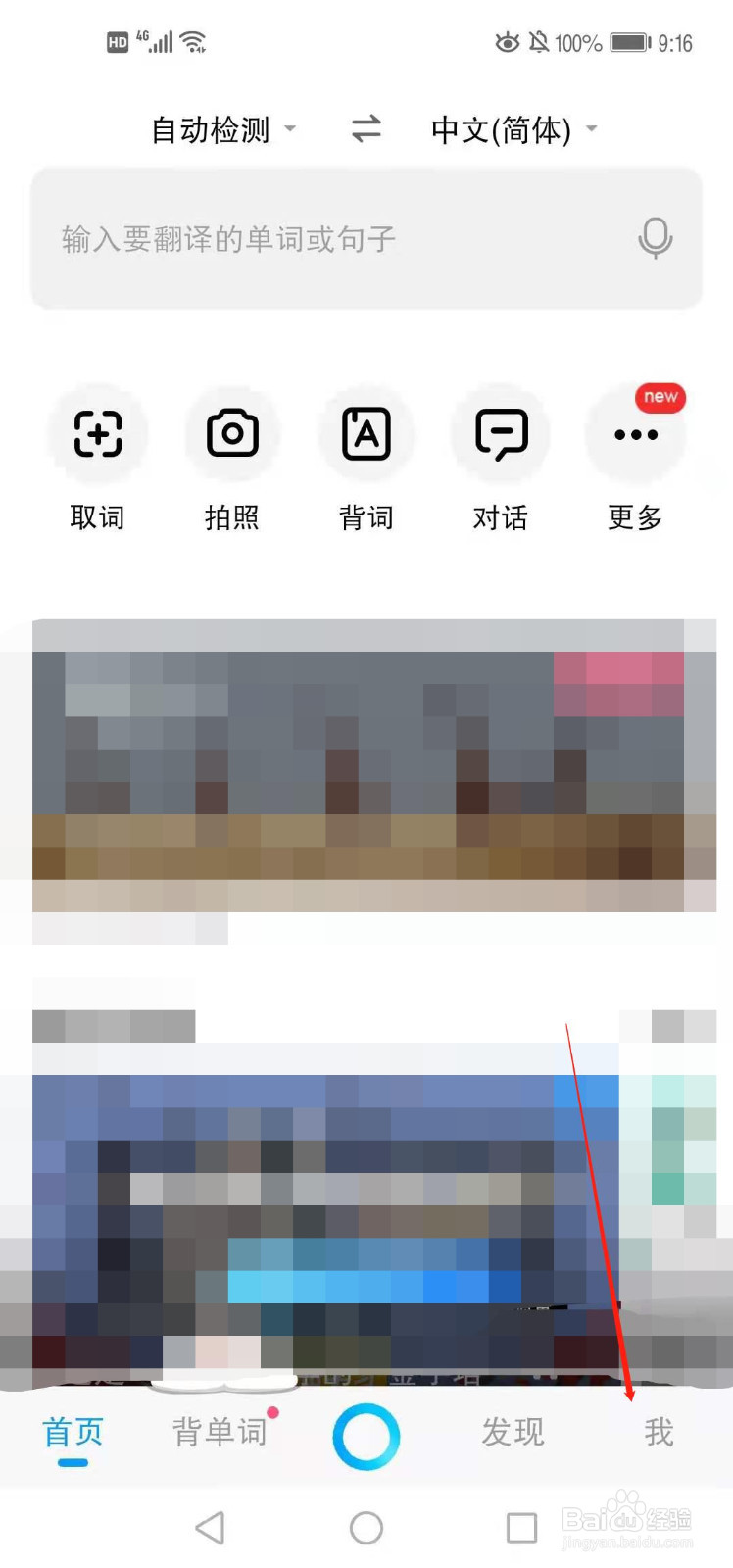 百度翻译怎么关闭推送消息