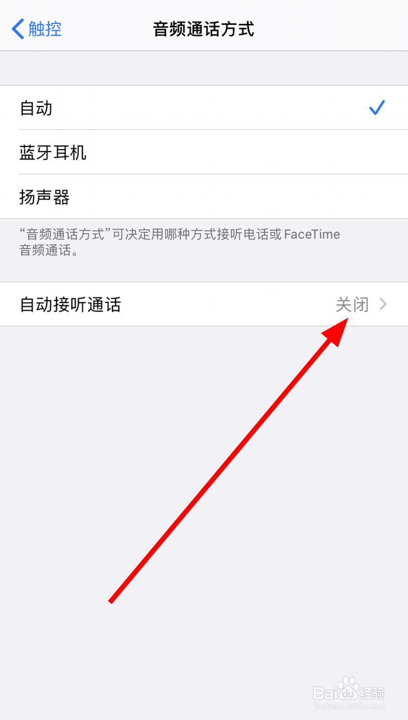 iPhone11中怎么关闭自动接听通话的功能