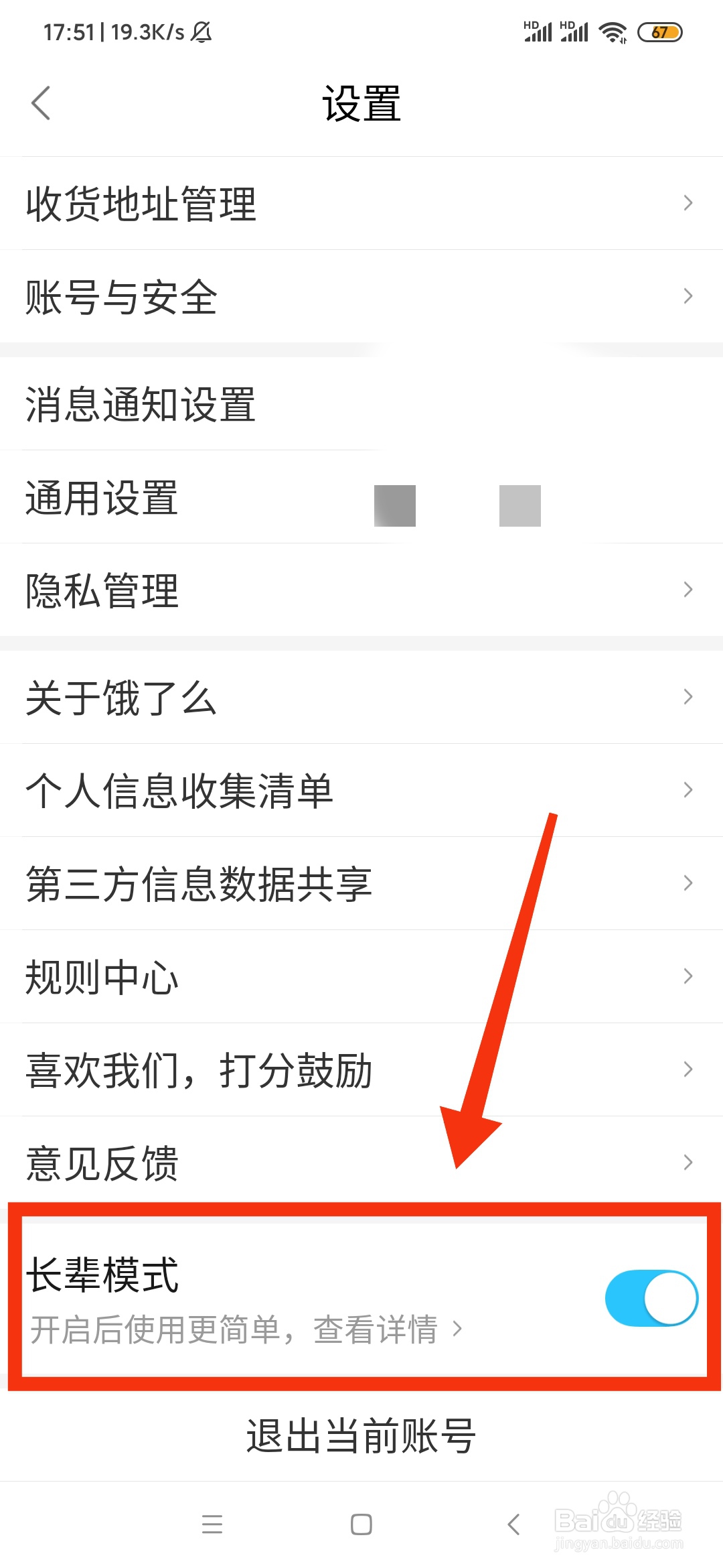 如何开启饿了么的长辈模式